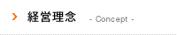 経営理念 -Concept-