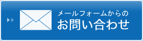 メールフォームからのお問い合わせ