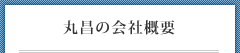 丸昌の会社概要