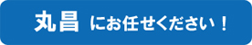 丸昌にお任せください！