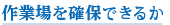 作業場を確保できるか