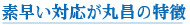 素早い対応が丸昌の特徴